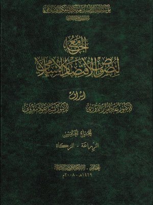 cover image of الجامع لنصوص الاقتصاد الإسلامي : الجزء الخامس : الزراعة ، الزكاة